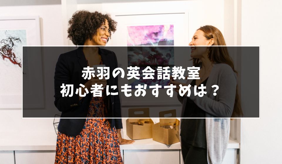 赤羽で大人初心者にもおすすめの英会話教室