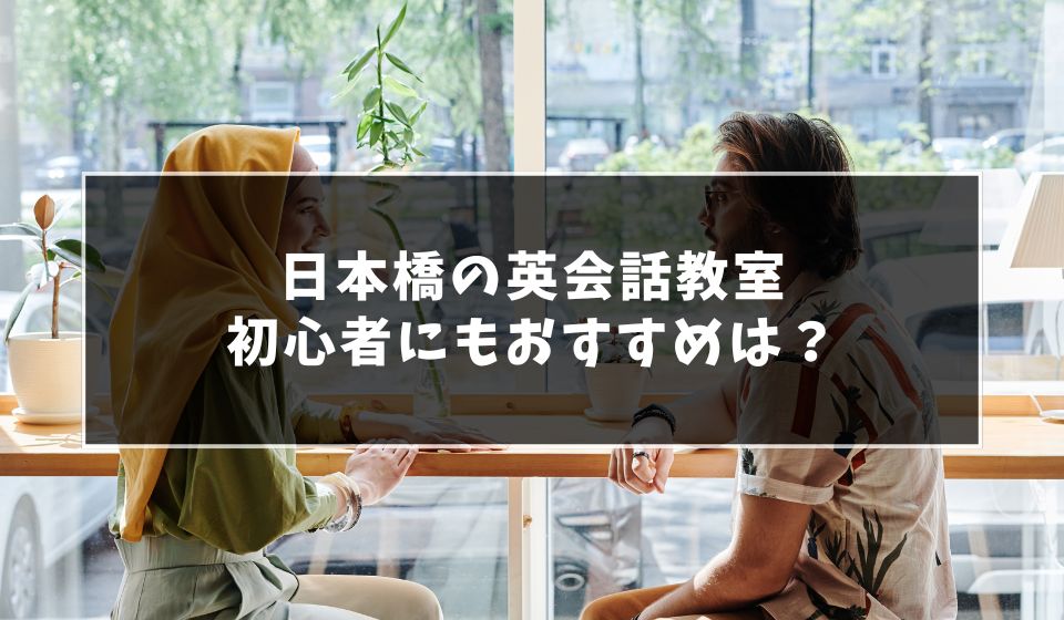 日本橋で大人初心者におすすめの英会話教室