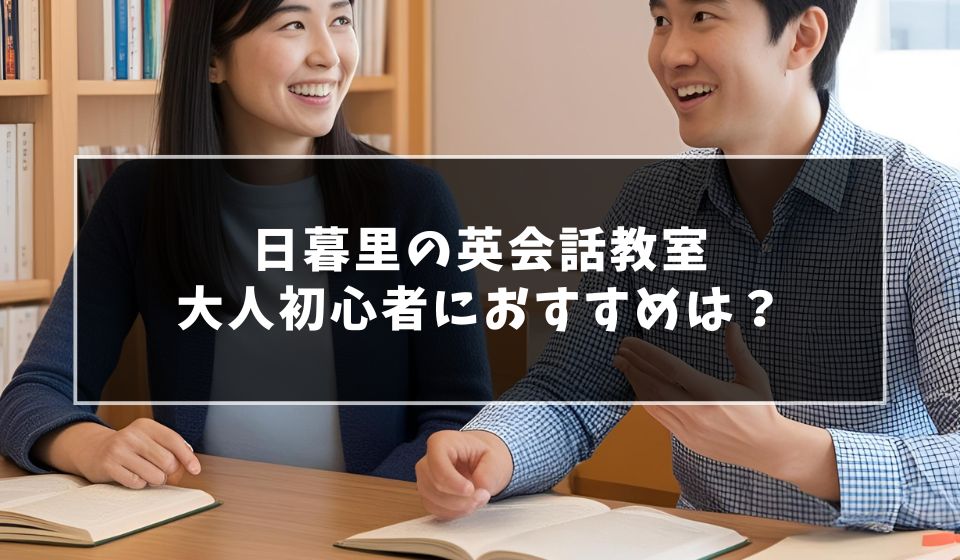 日暮里でおすすめは？大人初心者向け英会話教室7選！