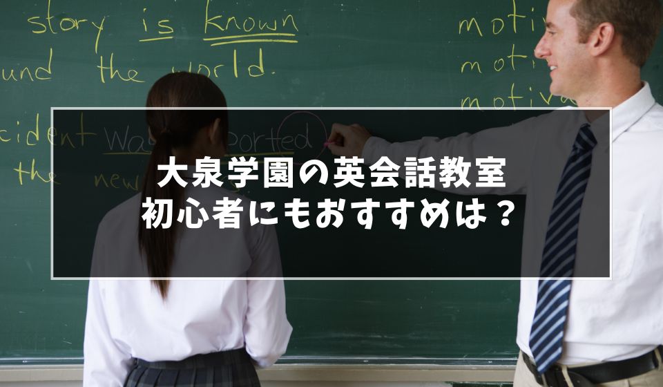 大泉学園で大人初心者にもおすすめの英会話教室