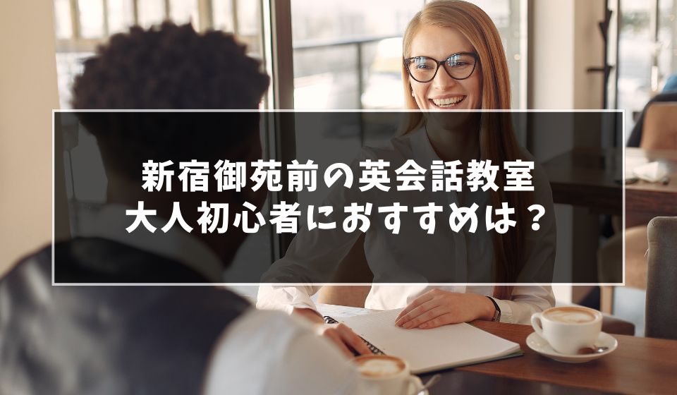 新宿御苑前で大人初心者にもおすすめの英会話教室