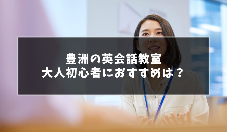 豊洲で大人初心者におすすめの英会話教室