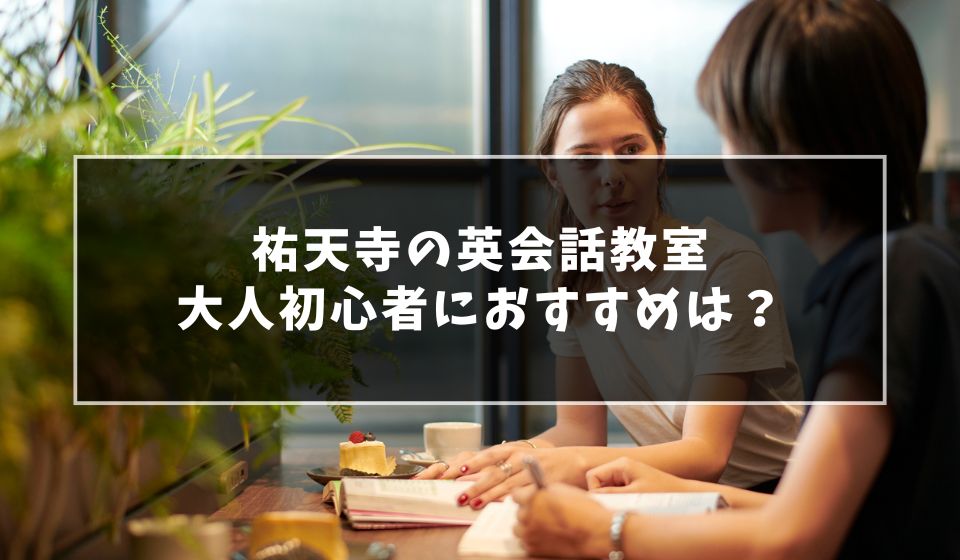大人もOK？祐天寺で初心者向け英会話教室おすすめ7選！