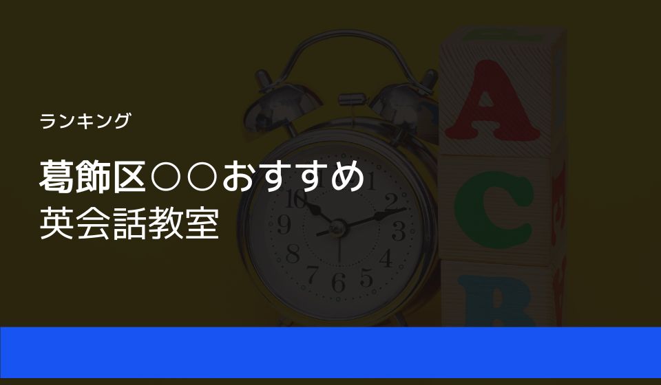 葛飾区のおすすめ英会話教室