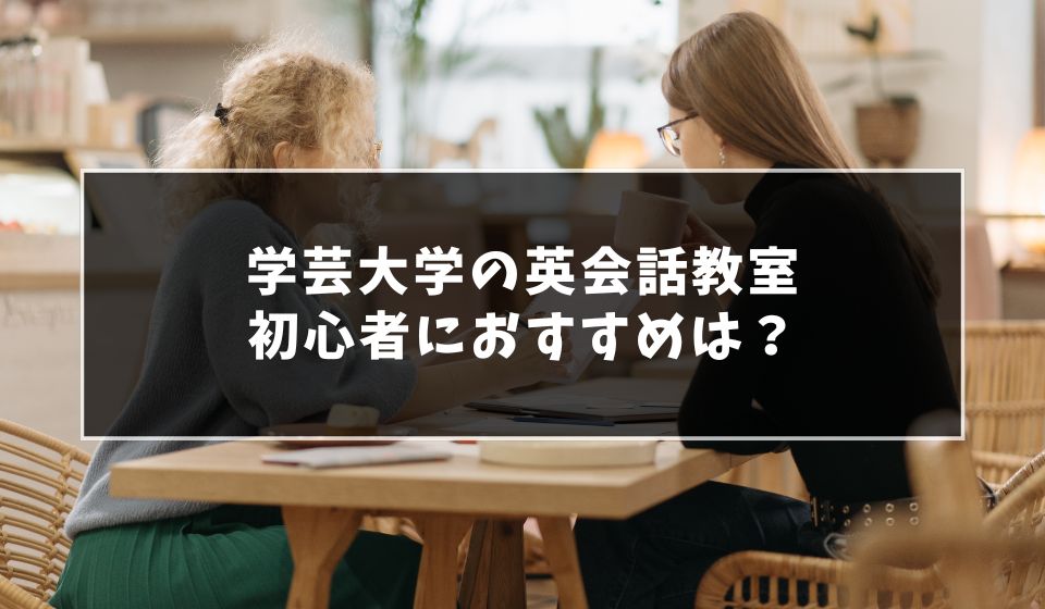 学芸大学でおすすめの英会話教室7選！全く話せなくても通える！
