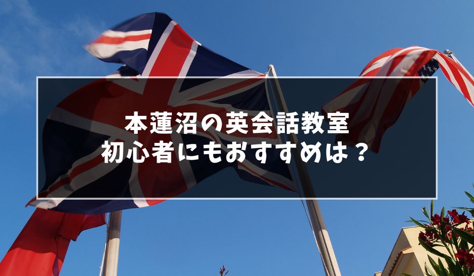 本蓮沼で初心者におすすめの英会話教室