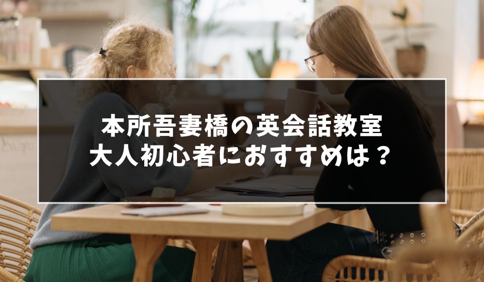 大人も通える！本所吾妻橋で初心者向け英会話教室おすすめ7選！