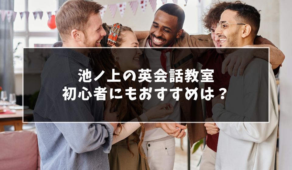 池ノ上で大人初心者にもおすすめの英会話教室