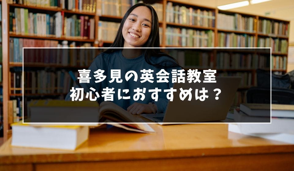 【喜多見】大人初心者でも通いやすい英会話教室おすすめ7選！