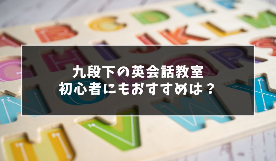 【大人初心者OK】九段下の英会話教室おすすめ10選！