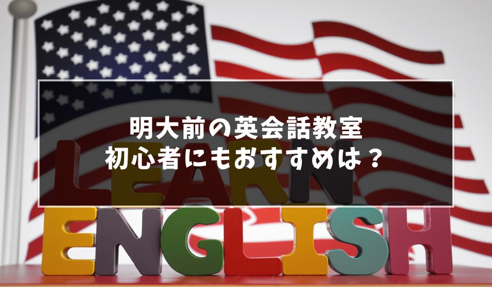 明大前で【大人初心者向け】英会話教室おすすめ10選！