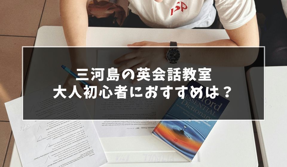 三河島で大人初心者におすすめの英会話教室
