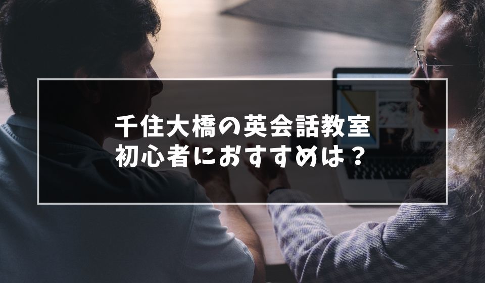 おすすめは？千住大橋で初心者向け英会話教室7選！