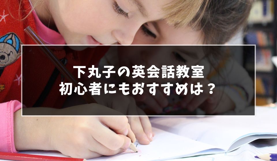 下丸子で初心者にもおすすめの英会話教室