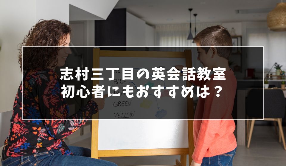 志村三丁目で初心者にもおすすめの英会話教室