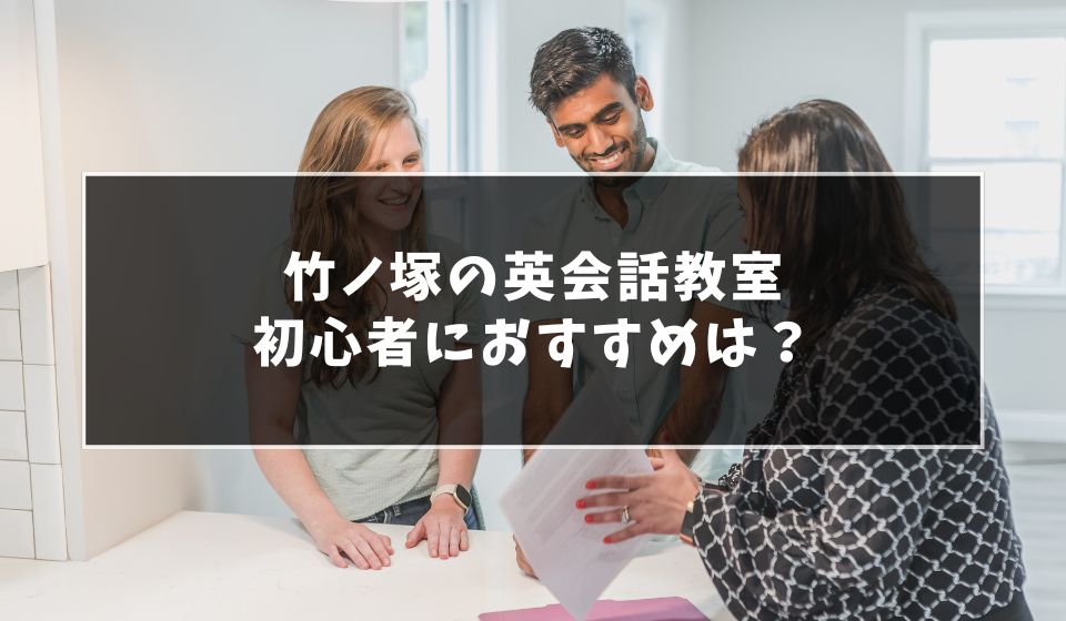 竹ノ塚で初心者でも通いやすい英会話教室おすすめ7選！
