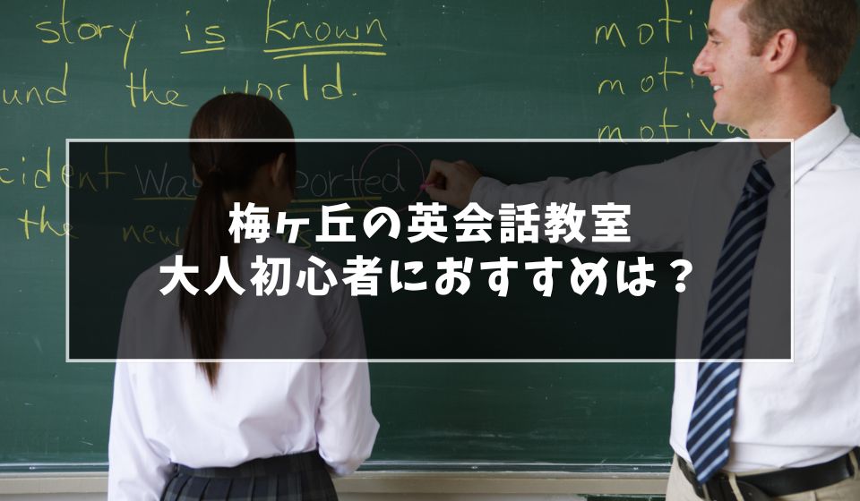 梅ヶ丘で大人初心者にもおすすめは？英会話教室7選！