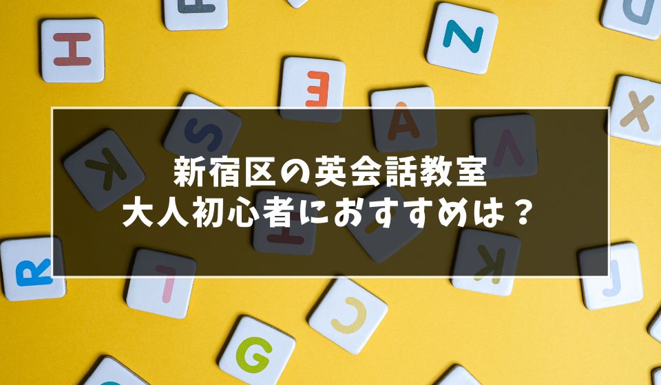新宿区で大人初心者にオススメの英会話教室