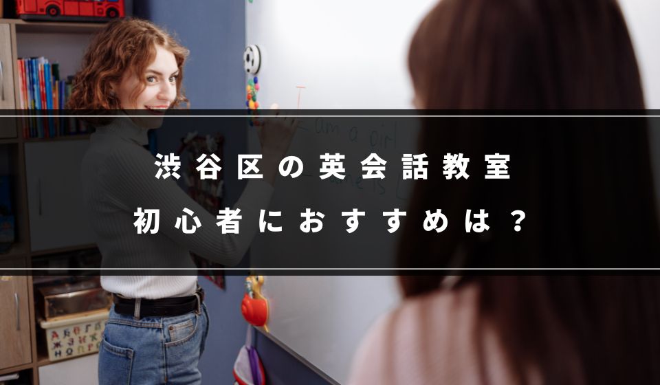 渋谷区で初心者におすすめの英会話教室